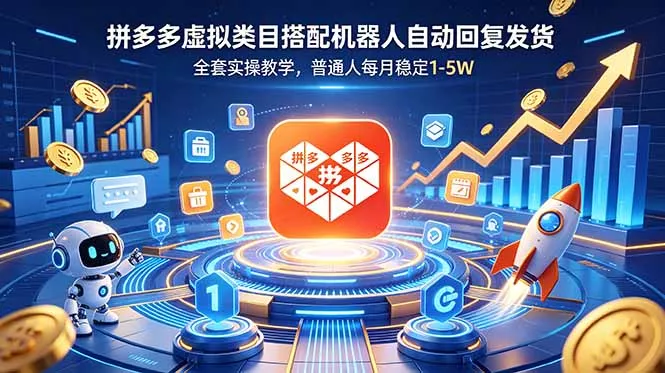 拼多多虚拟类目搭配机器人自动回复发货，全套实操教学，普通人每月稳定 1-5W - 付费阅读