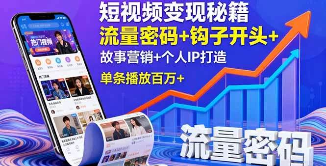 短视频变现秘籍，流量密码+钩子开头+故事营销+个人IP打造，单条播放百万+ - 付费阅读