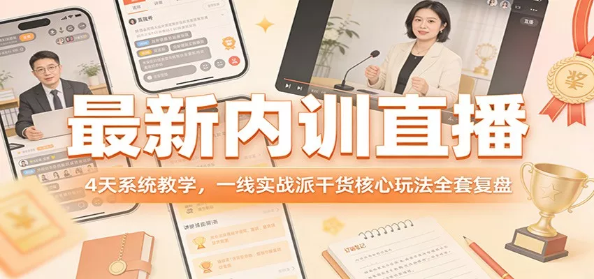 最新内训直播，4天系统教学，一线实战派干货核心玩法全套复盘 - 付费阅读