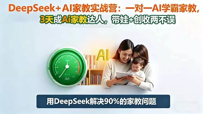 DeepSeek+AI家教实战营：1对1AI学霸家教,3天成Ai家教达人,带娃+创收两不误 - 付费阅读