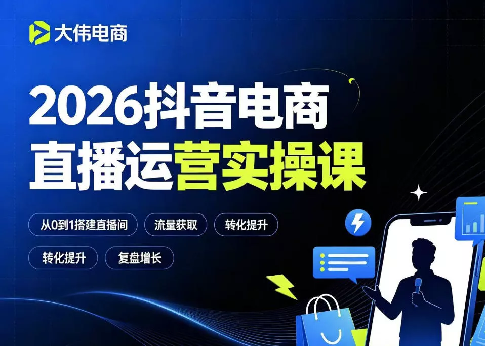 2026抖音电商直播运营实操课，自然流付费流双流量运营、直播间排品测品、专场活动策划、求职面试一站式进阶教程 - 付费阅读
