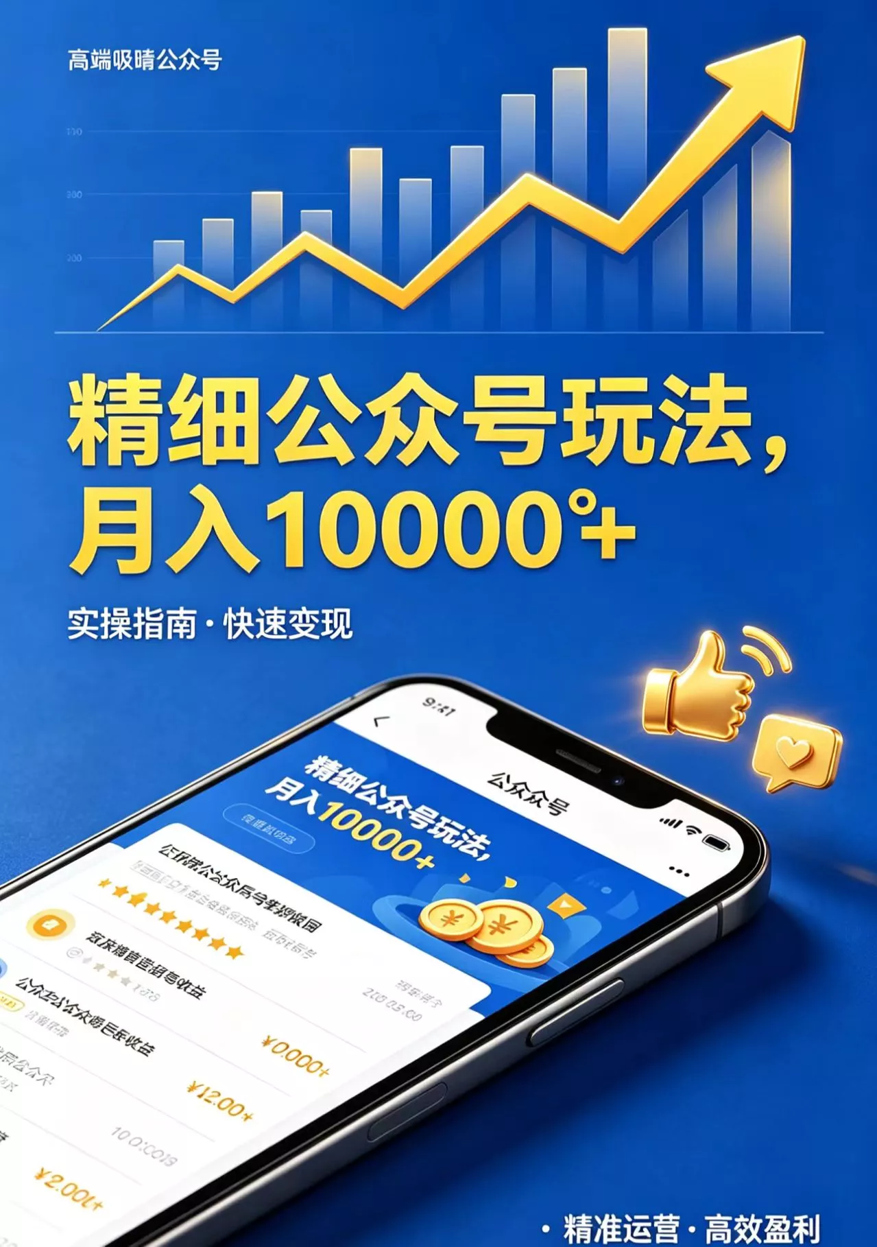 精细公众号玩法，月入10000+，实操指南，快速变现 - 付费阅读