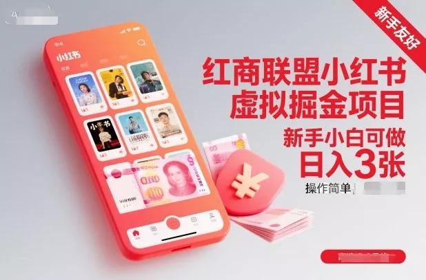 红商联盟小红书虚拟掘金项目，新手小白可做，操作简单，日入3张 - 付费阅读
