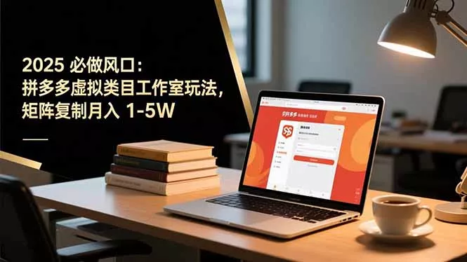 2025 必做风口：拼多多虚拟类目工作室玩法，矩阵复制月入 1-5W - 付费阅读