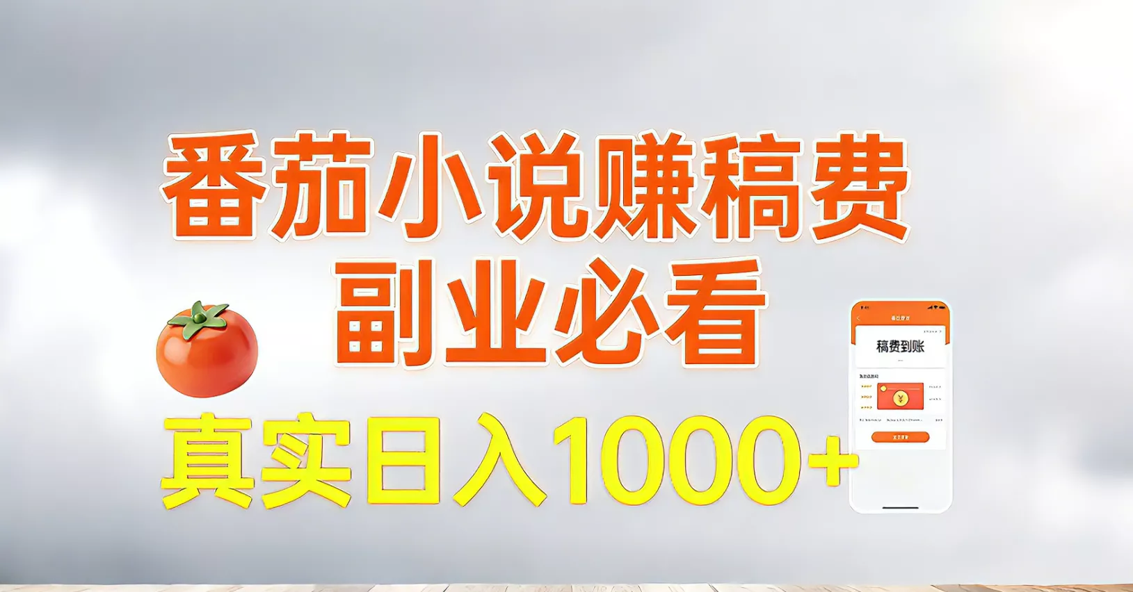 番茄小说赚稿费，副业必看，真实日入1000!超级简单！ - 付费阅读