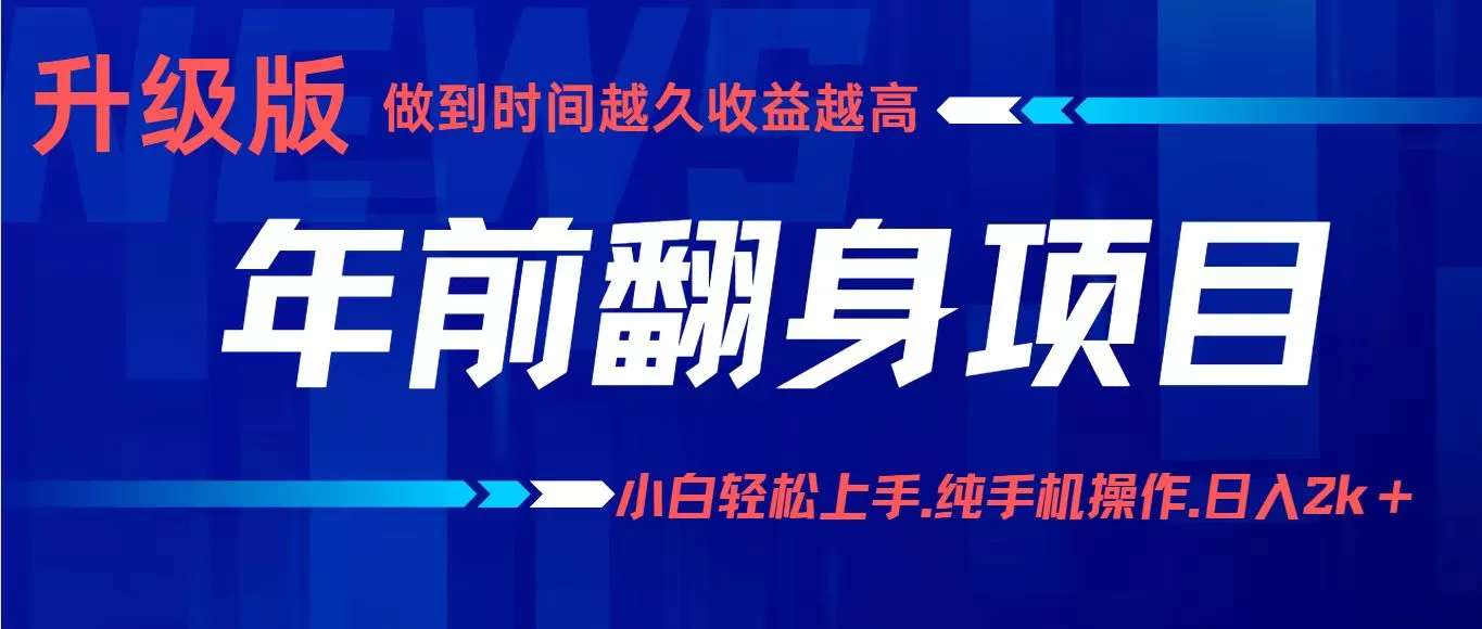项目讲解年入百万：小白轻松上手，纯手机操作.日入2k+ - 付费阅读