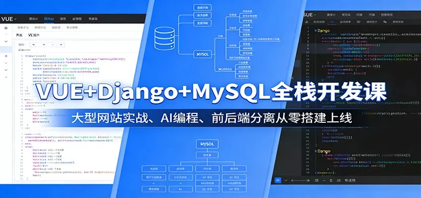 VUE+Django+MySQL全栈开发课：大型网站实战、AI编程、前后端分离从零搭建上线 - 付费阅读