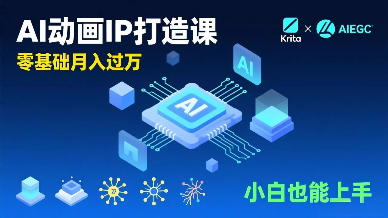 AI动画新手变现课，Krita+AIGC、模型训练、商单资源，零基础月入过万，小白也能上手 - 付费阅读