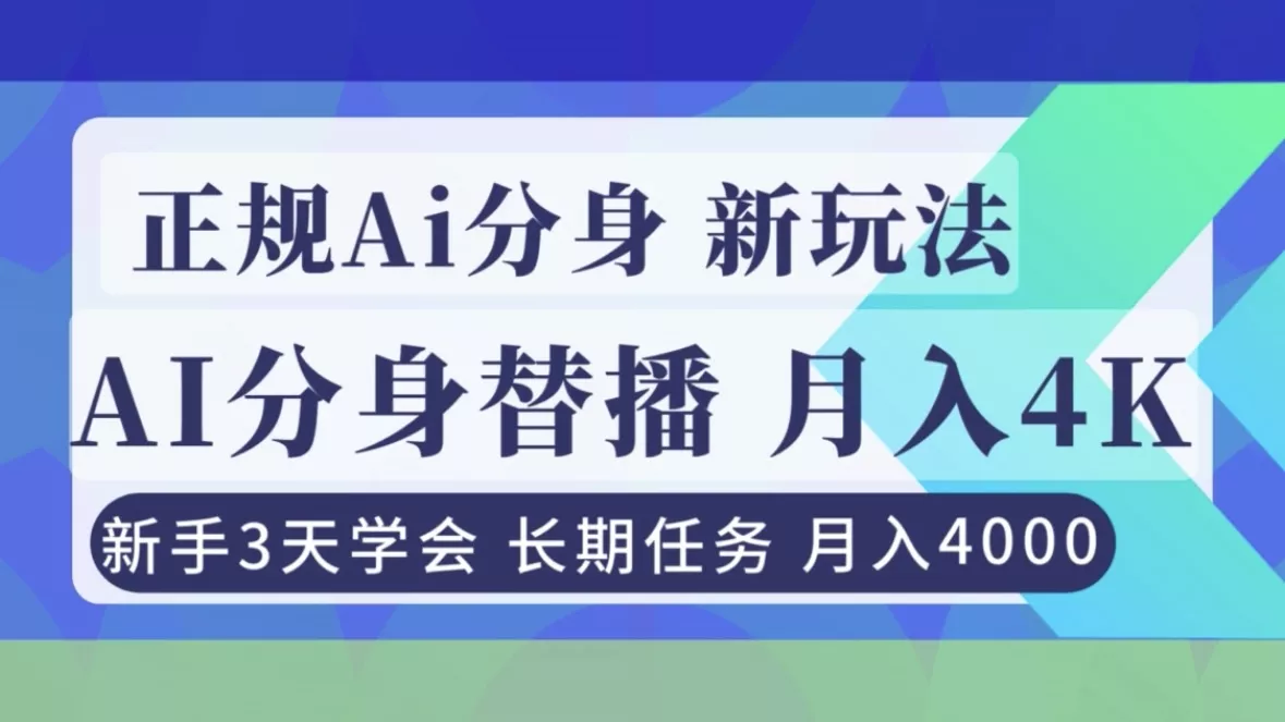 正规Ai分身直播，月入4000+，新手3天学会！ - 付费阅读