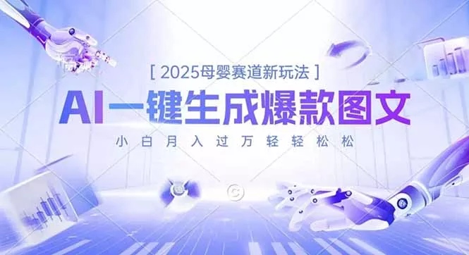2025母婴赛道新玩法，AI一键生成爆款图文，小白月入过万轻轻松松 - 付费阅读