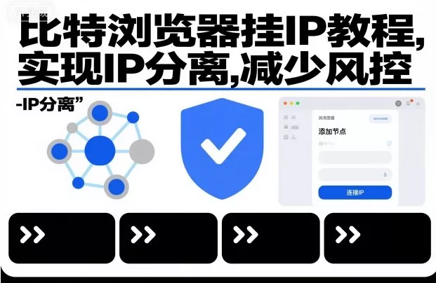 比特浏览器挂IP教程，实现IP分离，减少风控 - 付费阅读