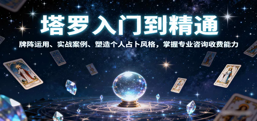 塔罗入门到精通，牌阵运用、实战案例、塑造个人占卜风格，掌握专业咨询收费能力 - 付费阅读