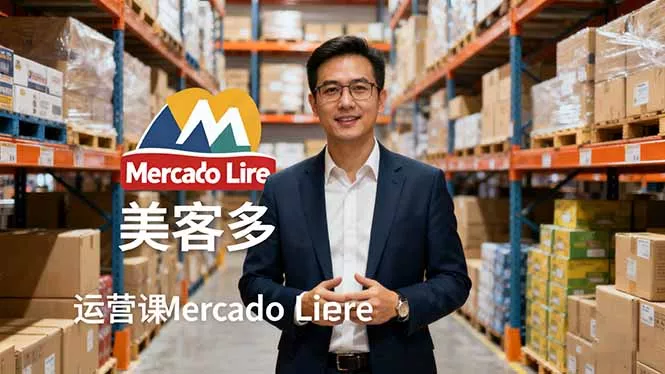 2025美客多Mercado Libre运营课：账号注册/产品上传/促销活动/自发货模式 - 付费阅读
