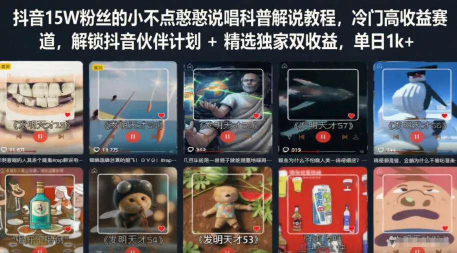 抖音15W粉丝的小不点憨憨说唱科普解说教程，冷门高收益赛道，解锁抖音伙伴计划+精选独家双收益，单日1k+ - 付费阅读