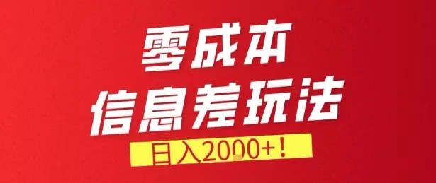 零门槛0成本信息差玩法，日入2k+，长期稳定的副业项目【揭秘】 - 付费阅读