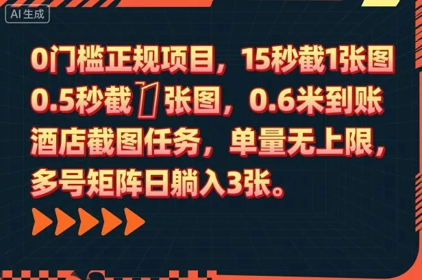 0门槛正规项目，15秒截1张图，0.6米到账，酒店截图任务，单量无上限，多号矩阵日躺入3张【揭秘】 - 付费阅读