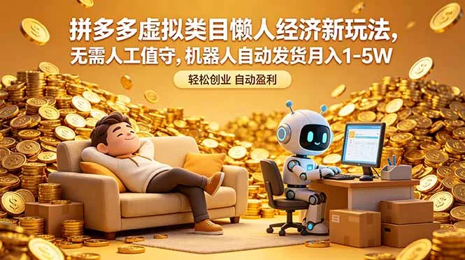 拼多多虚拟类目懒人经济新玩法，无需人工值守，机器人自动发货月入 1-5W - 付费阅读