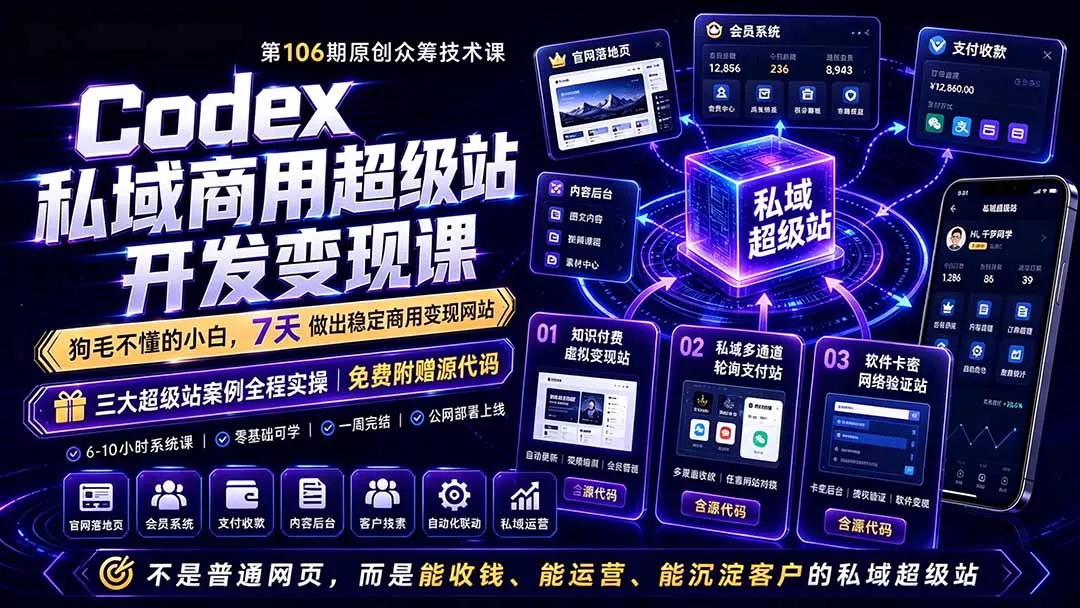 Codex私域商用超级站Ai开发变现课106期-更新0630：不是普通网站，而是能收钱，能运营，能沉淀客户的私域超级站 - 付费阅读