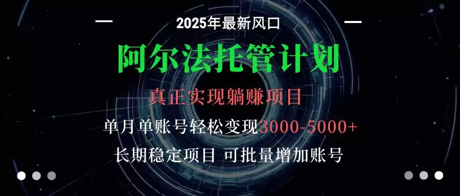 阿尔法托管计划 单账号月入3000-5000，长期稳定项目，新手小白轻松上手 - 付费阅读