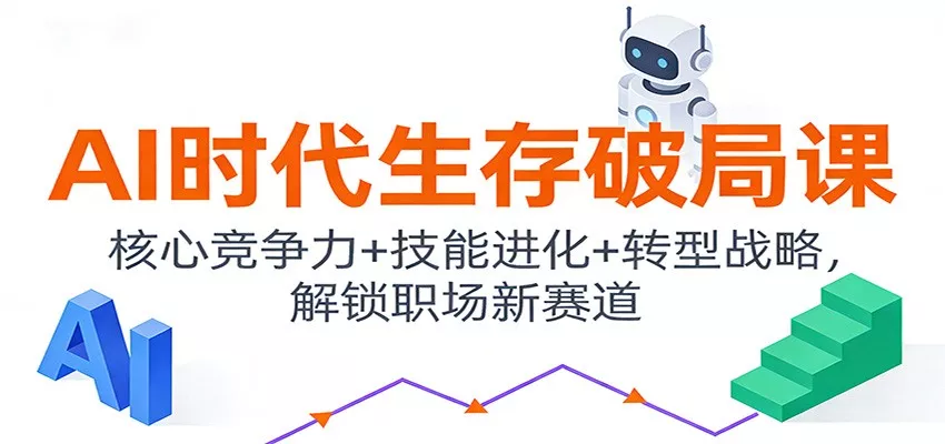 AI时代生存破局课：核心竞争力+技能进化+转型战略，解锁职场新赛道 - 付费阅读