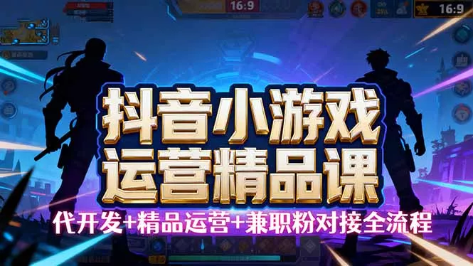 【抖音小游戏精品运营课】小白也可以操作，从0开始学小游戏运营，操作… - 付费阅读