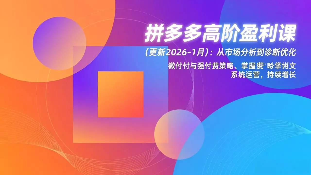 拼多多高阶盈利课(更新2026-1月 - 付费阅读