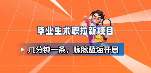 毕业生求职项目拆解_脉脉拉新空白市场，蓝海开局 - 付费阅读