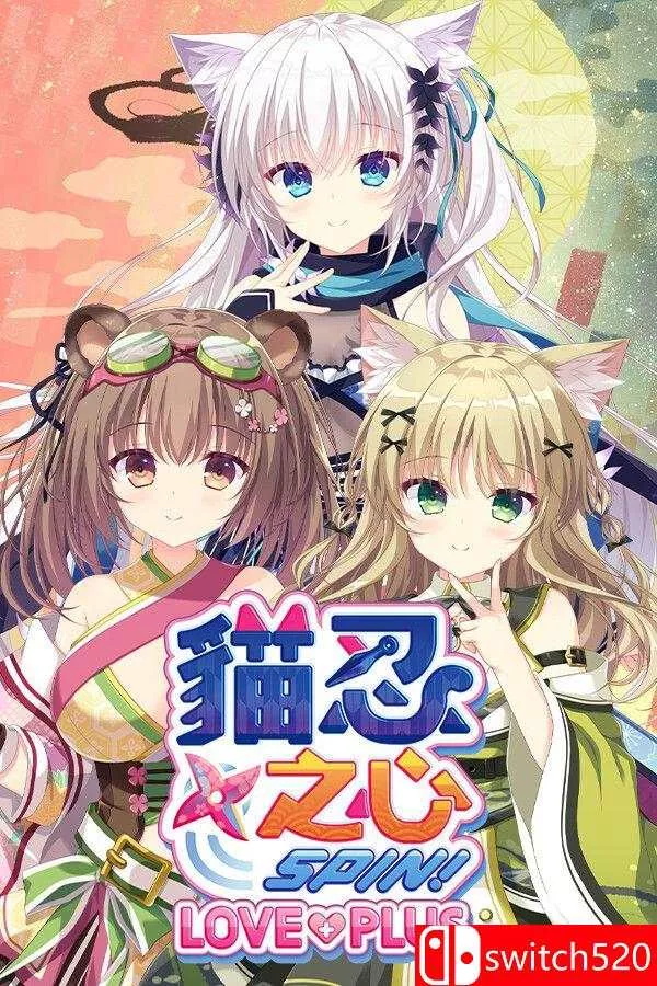《猫忍之心 SPIN！ LOVE+PLUS（NEKO-NIN exHeart SPIN! LOVE+PLUS）》[繁体/英文] - 付费阅读