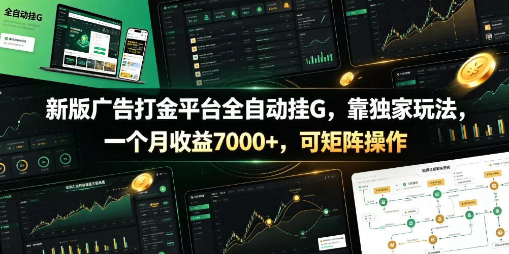 新版广告打金平台全自动挂G，靠独家玩法，一个月收益7000+，可矩阵操作【附全套脚本】【揭秘】 - 付费阅读