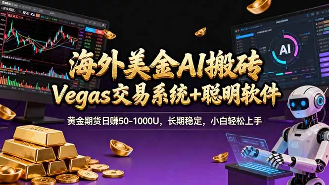 海外美金操盘手技术，Vegas交易技术+聪明软件，日赚50-1000U，长期稳定，小白轻松上手。 - 付费阅读