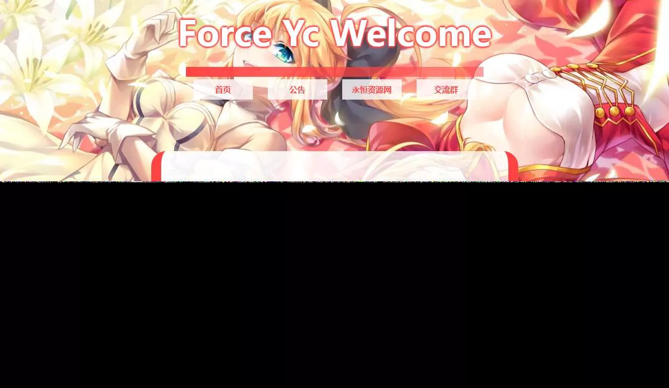 Force Yc 第六引导公告网页源码 - 付费阅读
