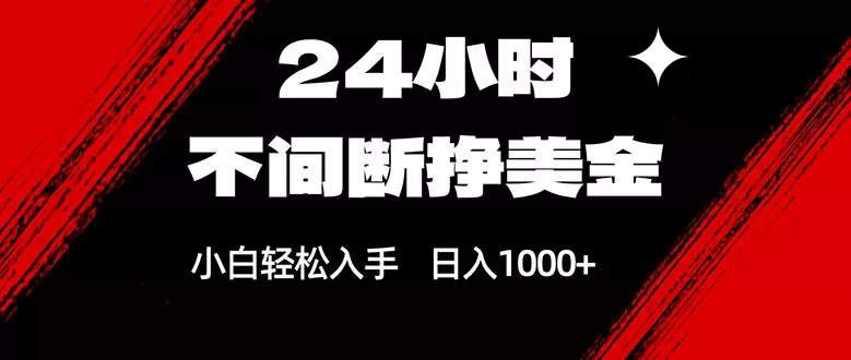 24小时不间断挣美金，小白轻松上手，日入1000+ - 付费阅读