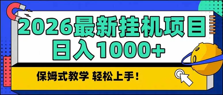 2026 1月最新自动挂机项目长期稳定单日收益1000+ - 付费阅读