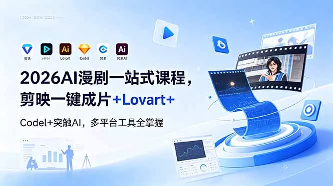 2026AI 漫剧一站式课程，剪映一键成片+Lovart+Codel+突触AI，多平台工具全掌握 - 付费阅读