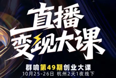 婉婉群响陈晶·直播变现大课10月25-26日(杭州2天1夜线下课) - 付费阅读