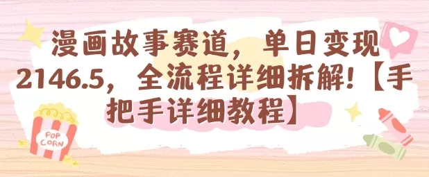 漫画故事赛道，单日变现1k，全流程详细拆解【手把手详细教程】 - 付费阅读