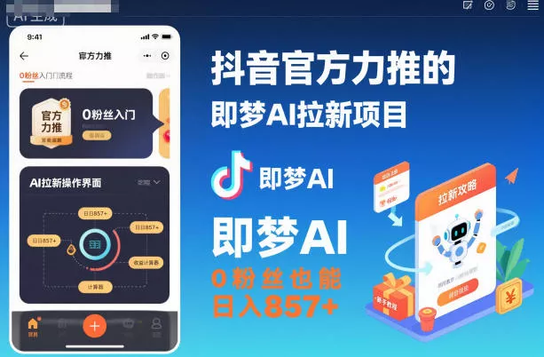 抖音官方力推的即梦AI拉新项目，0粉丝也能日入857+(附即梦AI拉新推广入口及教学) - 付费阅读