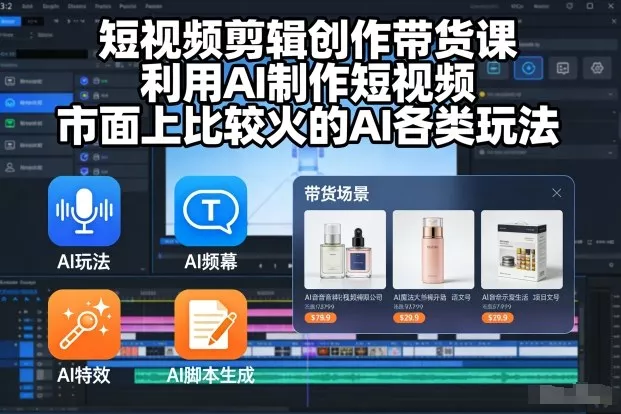 短视频剪辑创作带货课，利用AI制作短视频，市面上比较火的AI各类玩法 - 付费阅读