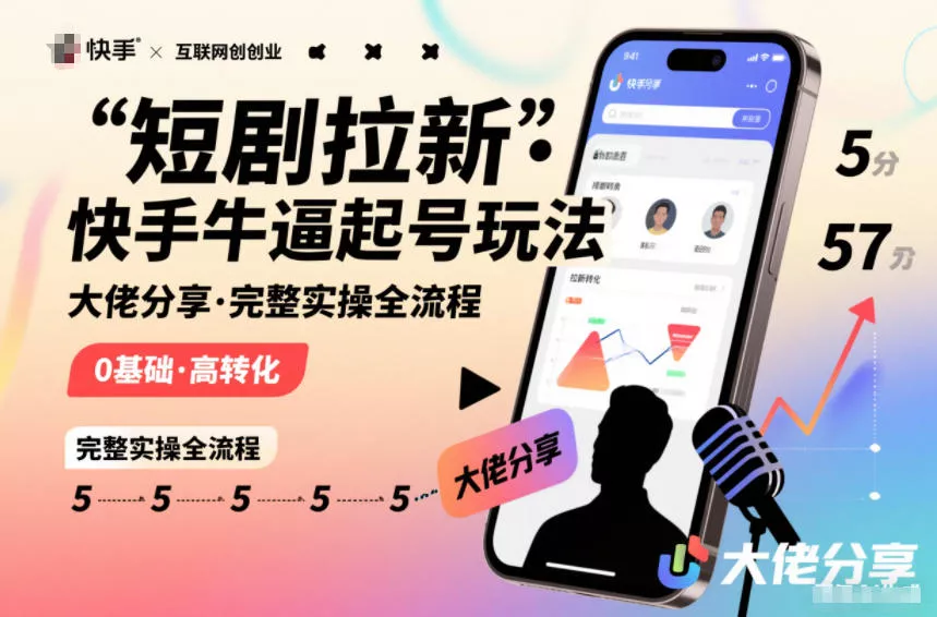 短剧拉新快手大佬分享快手牛逼起号玩法完整实操全流程 - 付费阅读