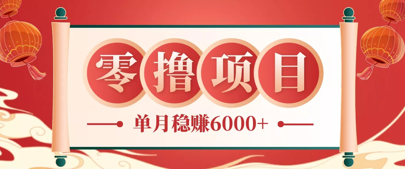 零成本的冷门赚钱小项目：项目操作简单、收益可观单月稳赚6000+，小白看完就能上手 - 付费阅读
