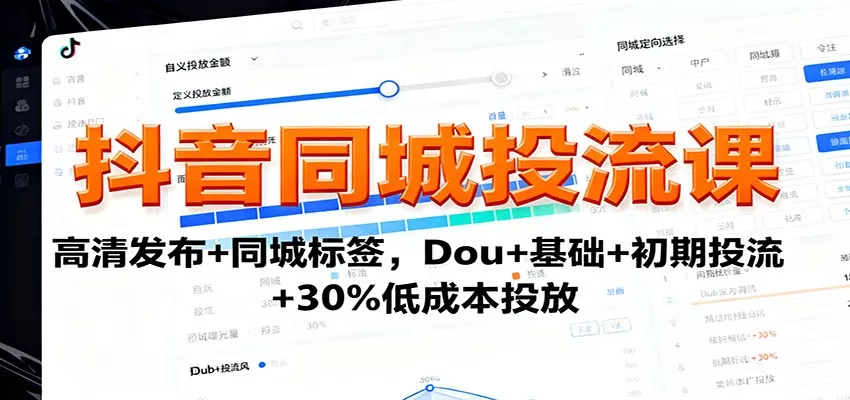 抖音同城投流课：高清发布+同城标签，Dou+基础+初期投流+30%低成本投放 - 付费阅读