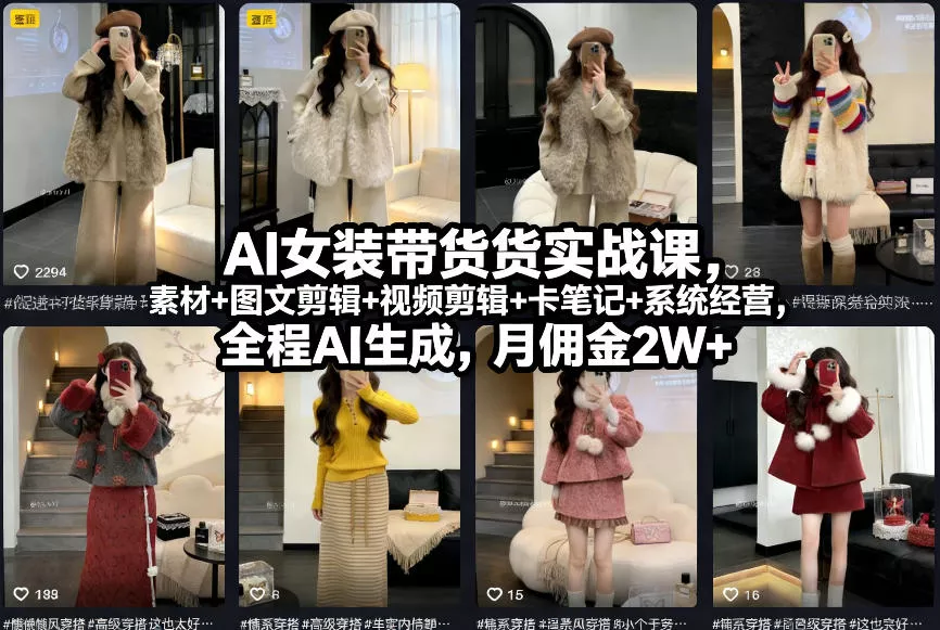 AI女装带货实战课，起号+素材+图文剪辑+视频剪辑+卡笔记+系统经营，全程AI生成，月佣金2W+ - 付费阅读