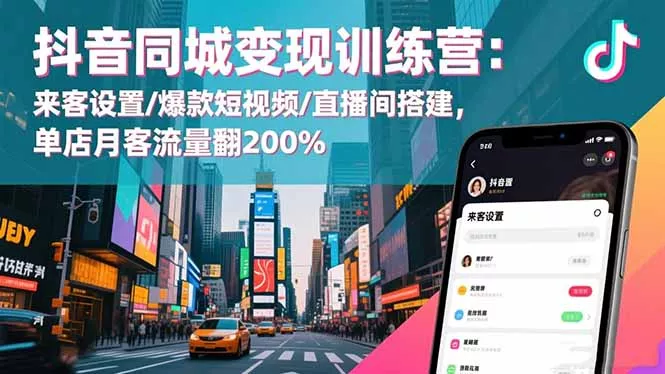 抖音同城变现训练营：来客设置/爆款短视频/直播间搭建,单店月客流量翻200% - 付费阅读