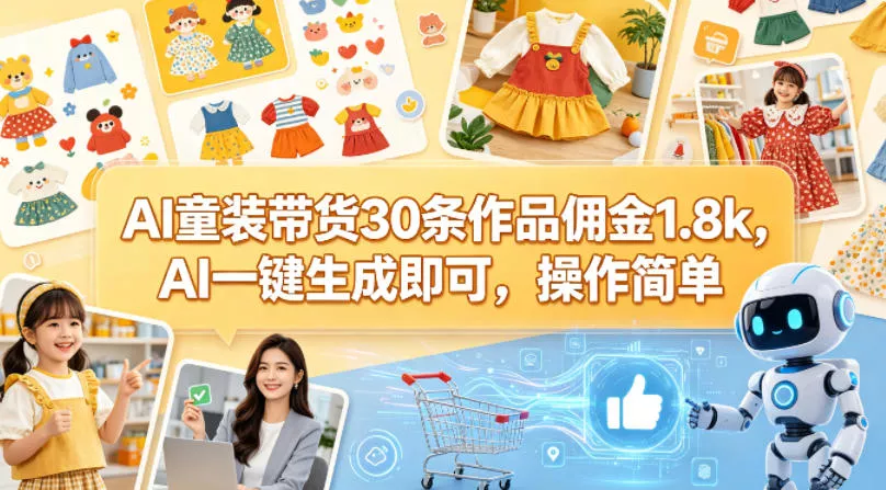 AI童装带货30条作品佣金1.8k，AI一键生成即可，操作简单 - 付费阅读
