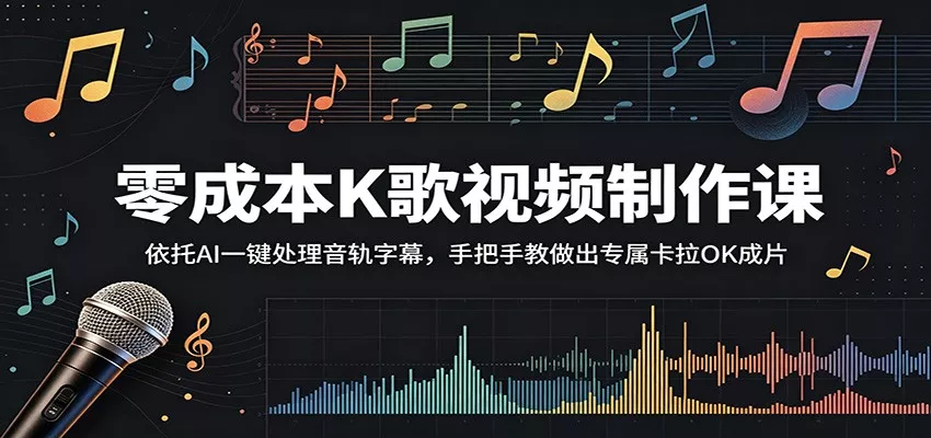 零成本K歌视频制作课:依托AI一键处理音轨字幕,手把手教做出专属卡拉OK成片 - 付费阅读