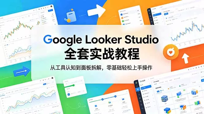 Google Looker Studio 全套实战教程，从工具认知到面板拆解，零基础轻松上手操作 - 付费阅读