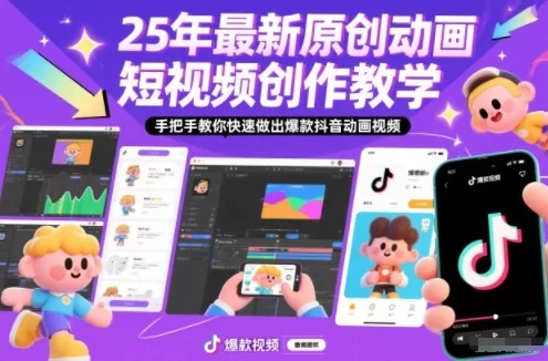 25年最新原创动画短视频创作教学，手把手教你快速做出爆款抖音动画视频 - 付费阅读