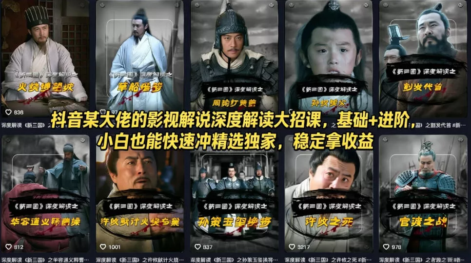 抖音某大佬的影视解说深度解读大招课，基础+进阶，小白也能快速冲精选独家，稳定拿收益 - 付费阅读