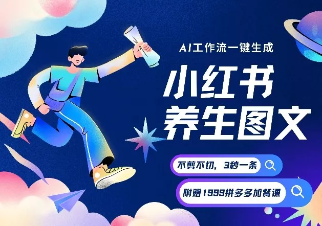 AI一键生成小红书养生图文，一刀不剪无需剪辑，可带书带素材带资料带徒弟，流量财富嘎嘎猛 - 付费阅读