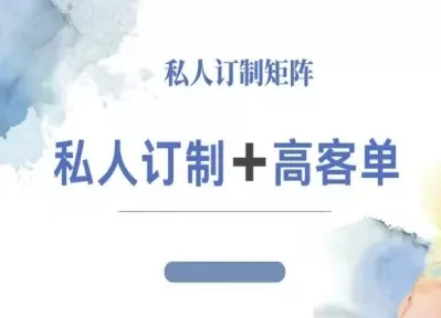 小红书自媒体咨询师IP教程，私人定制+高客单 - 付费阅读